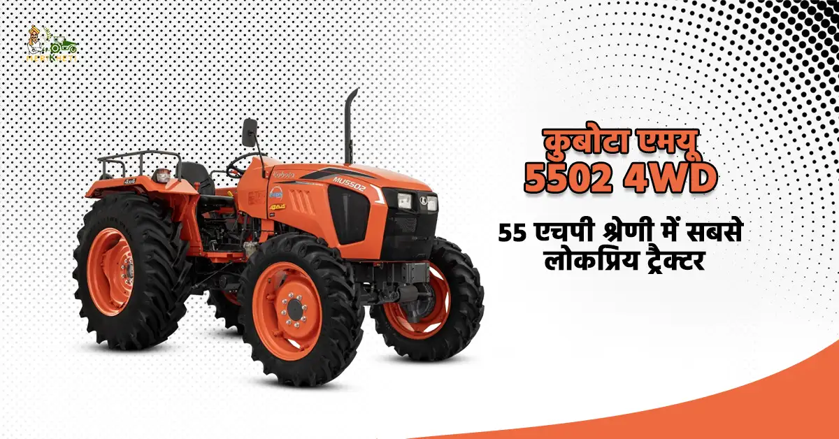 कुबोटा एमयू 5502 4WD: 55 एचपी श्रेणी में सबसे लोकप्रिय ट्रैक्टर