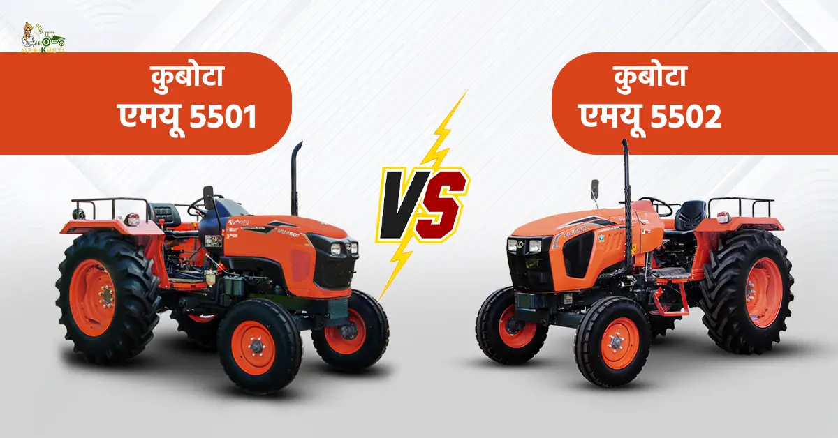 कुबोटा एमयू 5502 VS कुबोटा एमयू 5501: कौनसा ट्रैक्टर है ज्यादा दमदार?