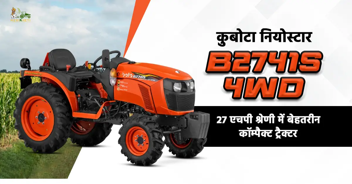 कुबोटा नियोस्टार B2741S 4WD: 27 एचपी श्रेणी में बेहतरीन कॉम्पैक्ट ट्रैक्टर