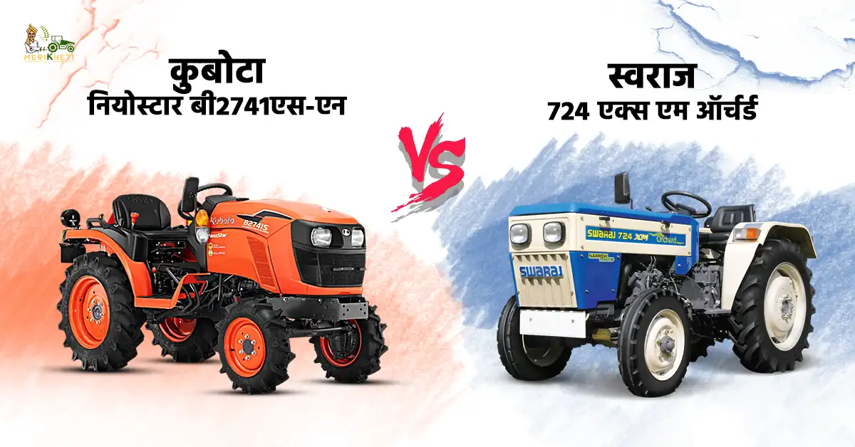 कुबोटा नियोस्टार बी2741एस-एन VS स्वराज 724 एक्स एम ऑर्चर्ड: किसानों के लिए कौन सा ट्रैक्टर बेहतर?