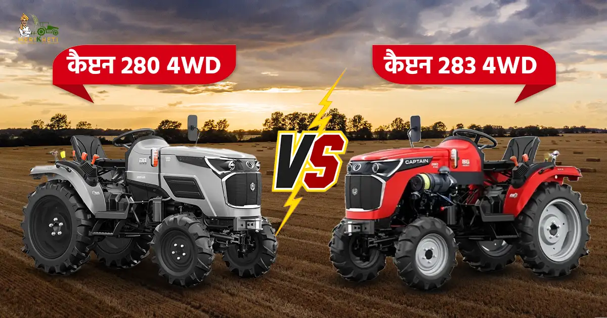 कैप्टन 280 4WD VS कैप्टन 283 4WD- 8G: कौन सा ट्रैक्टर आपके लिए सबसे अच्छा है?