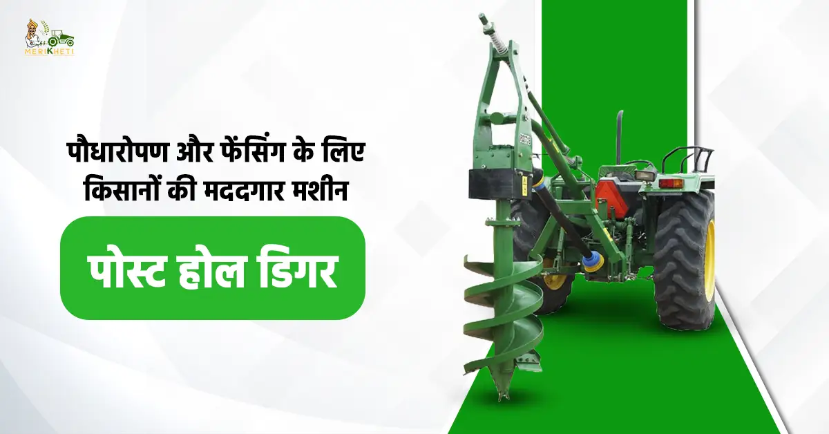 पौधारोपण और फेंसिंग के लिए किसानों की मददगार मशीन पोस्ट होल डिगर