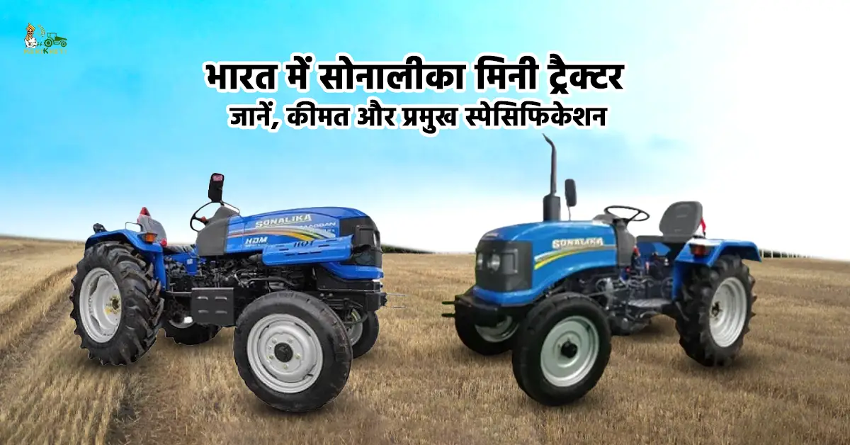 भारत में सोनालीका मिनी ट्रैक्टर: जानें, कीमत और प्रमुख स्पेसिफिकेशन