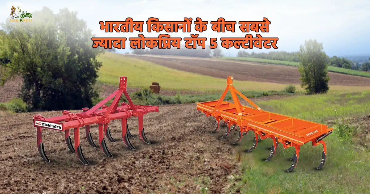 भारतीय किसानों के बीच सबसे ज्यादा लोकप्रिय टॉप 5 कल्टीवेटर - जानें, खासियत