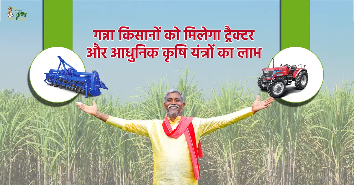 गन्ना किसानों के लिए खुशखबरी: सब्सिडी पर मिलेंगे ट्रैक्टर, रोटावेटर समेत आधुनिक कृषि यंत्र