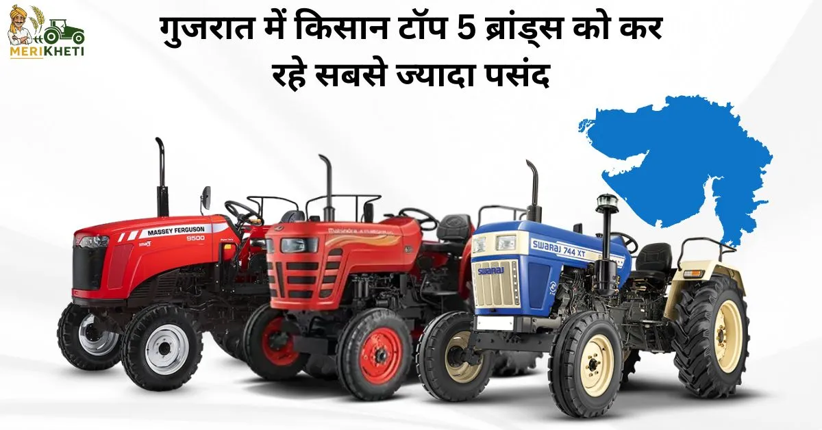 गुजरात के खेतों में दौड़ रहे ये 5 ट्रैक्टर ब्रांड्स, जानें क्यों बढ़ रही है इनकी डिमांड