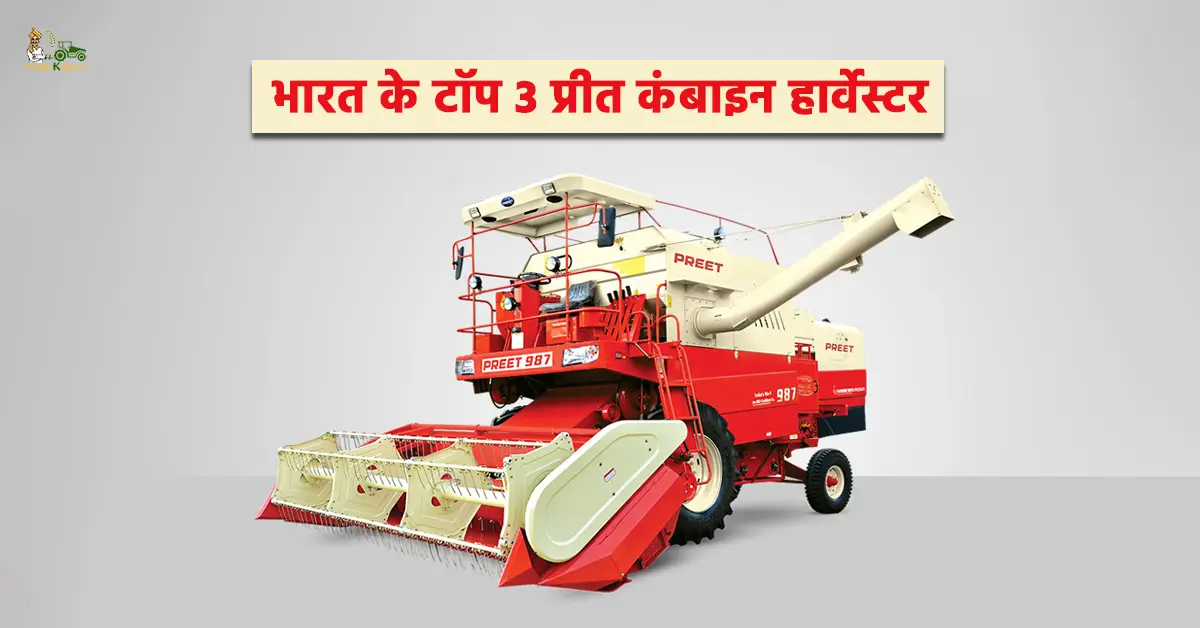 भारत के टॉप 3 प्रीत कंबाइन हार्वेस्टर - जानें, कीमत, फीचर्स और स्पेसिफिकेशन