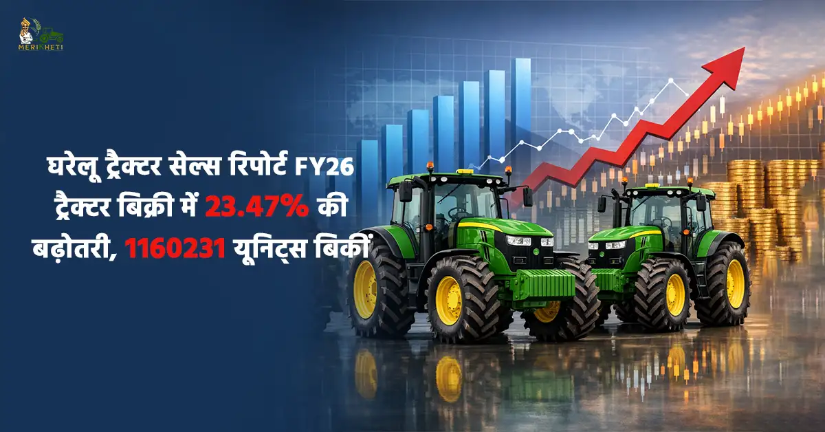 घरेलू ट्रैक्टर सेल्स रिपोर्ट FY26: ट्रैक्टर बिक्री में 23.47% की बढ़ोतरी, 1160231 यूनिट्स बिकीं