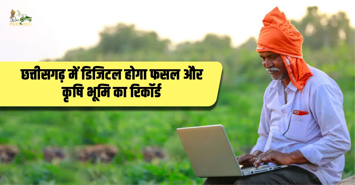 छत्तीसगढ़ में डिजिटल होगा फसल और कृषि भूमि का रिकॉर्ड