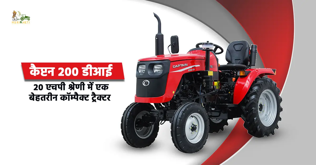 कैप्टन 200 डीआई: 20 एचपी श्रेणी में एक बेहतरीन कॉम्पैक्ट ट्रैक्टर