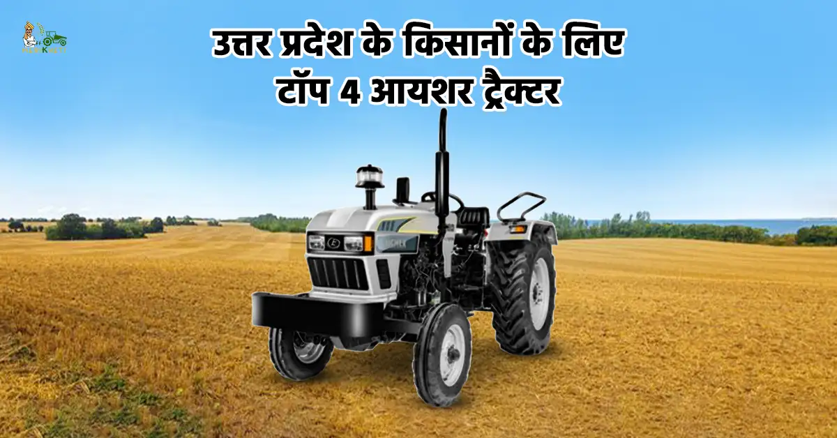 उत्तर प्रदेश के किसानों के लिए टॉप 4 आयशर ट्रैक्टर - जानें कीमत और स्पेसिफिकेशन