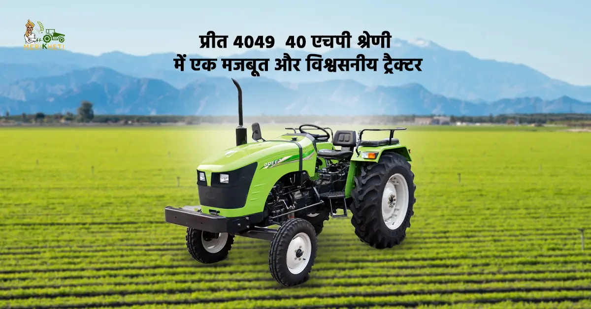 प्रीत 4049: 40 एचपी श्रेणी में एक मजबूत और विश्वसनीय ट्रैक्टर