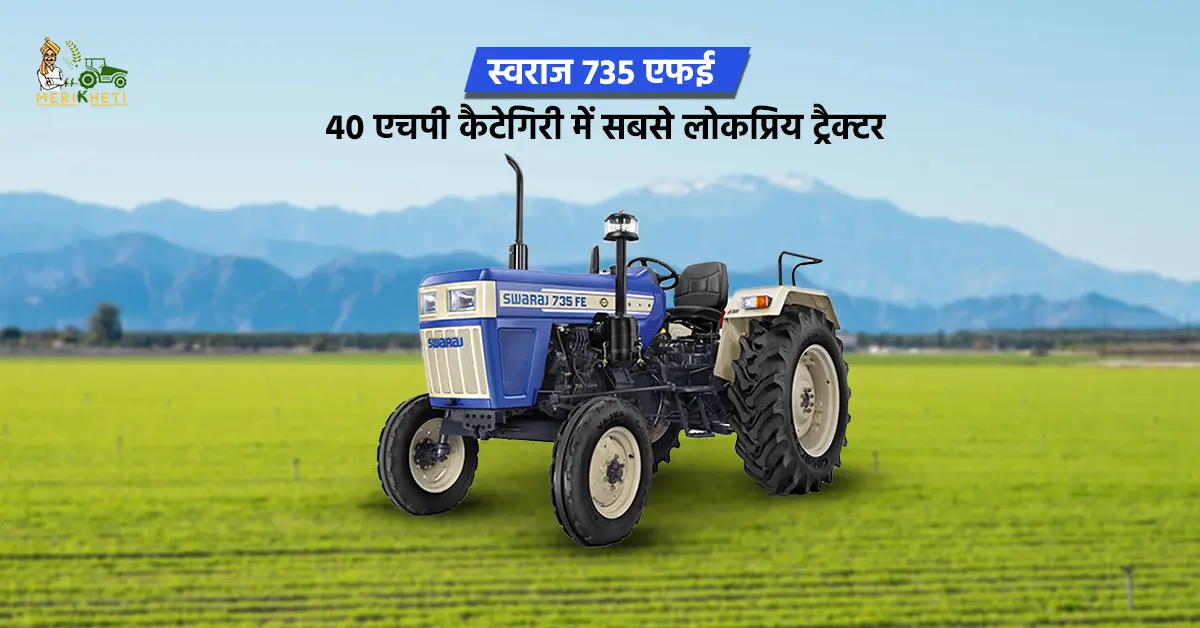 स्वराज 735 एफई: 40 एचपी कैटेगिरी में सबसे लोकप्रिय ट्रैक्टर