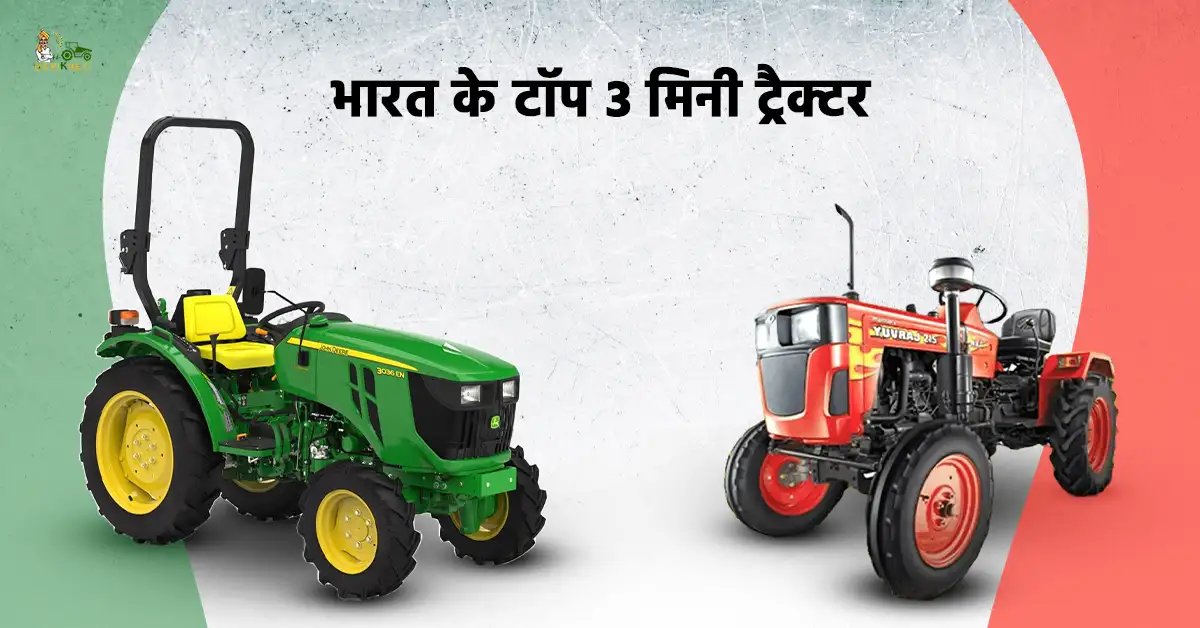 भारत के टॉप 3 मिनी ट्रैक्टर - जानें, कीमत और स्पेसिफिकेशन्स