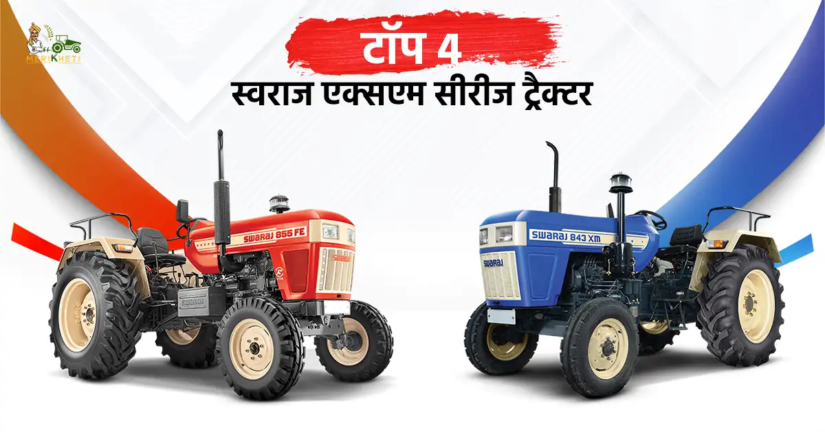टॉप 4 स्वराज एक्सएम सीरीज ट्रैक्टर: कीमत, फीचर और स्पेसिफिकेशन्स