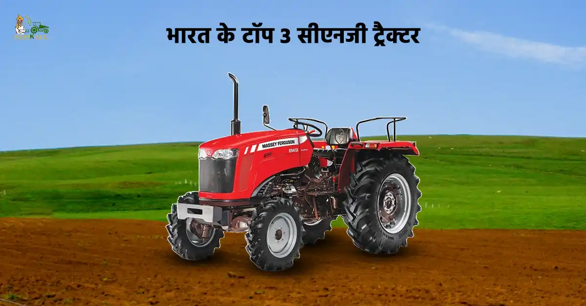भारत के टॉप 3 सीएनजी ट्रैक्टर: जानें, ट्रैक्टर की कीमत, स्पेसिफिकेशन और फीचर्स