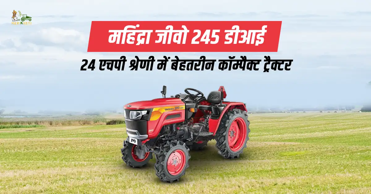 महिंद्रा जीवो 245 डीआई ट्रैक्टर: फीचर्स, स्पेसिफिकेशन और कीमत
