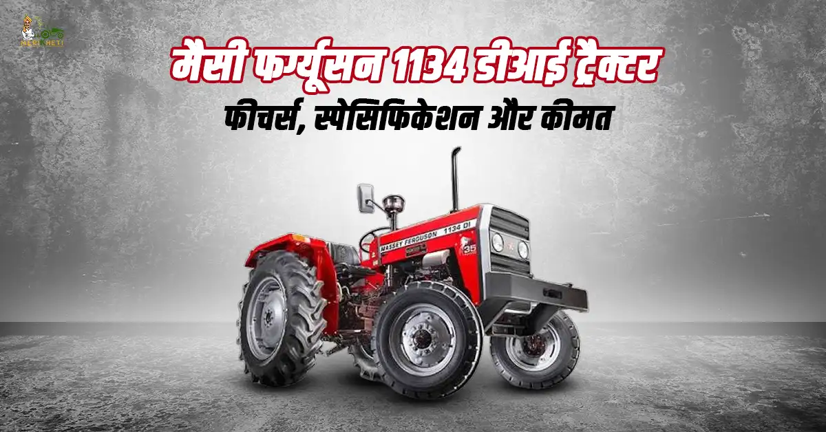 मैसी फर्ग्यूसन 1134 डीआई ट्रैक्टर: फीचर्स, स्पेसिफिकेशन और कीमत