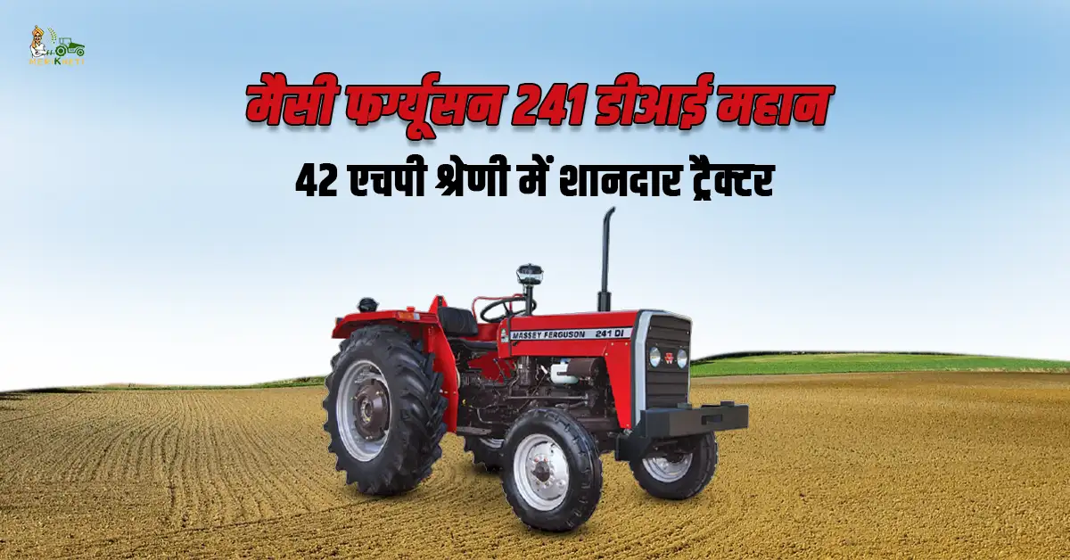 मैसी फर्ग्यूसन 241 डीआई महान ट्रैक्टर: फीचर्स, स्पेसिफिकेशन और कीमत 