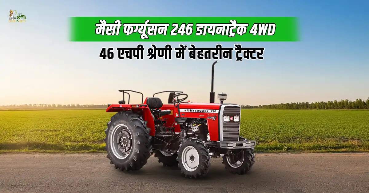 मैसी फर्ग्यूसन 246 डायनाट्रैक 4WD ट्रैक्टर: फीचर्स, स्पेसिफिकेशन और कीमत 
