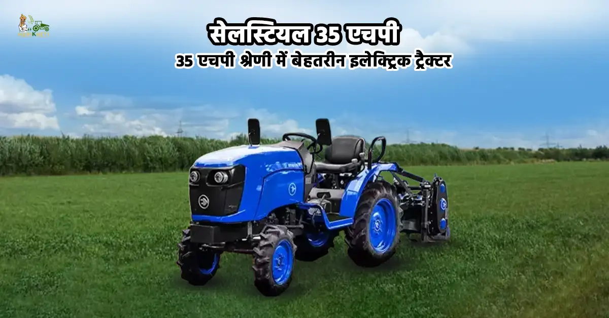 सेलस्टियल 35 एचपी: 35 एचपी श्रेणी में बेहतरीन इलेक्ट्रिक ट्रैक्टर
