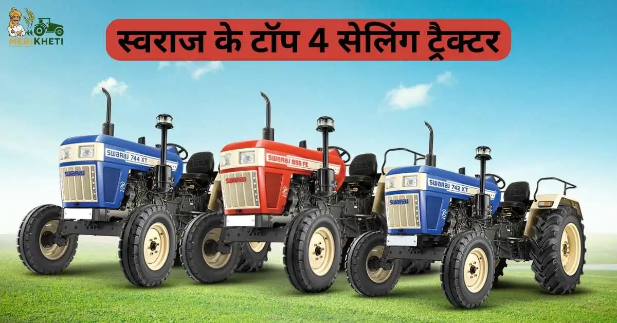 स्वराज के टॉप 4 सेलिंग ट्रैक्टर: जानें, कीमत, स्पेसिफिकेशन और फीचर