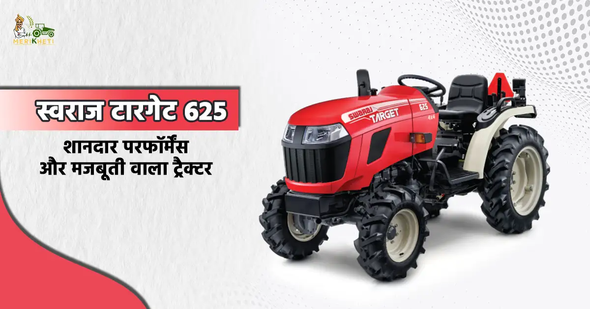 स्वराज टारगेट 625 ट्रैक्टर: कॉम्पैक्ट पावर और आधुनिक तकनीक का संगम