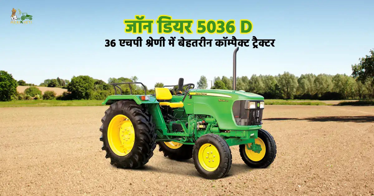 जॉन डियर 5036 D: 36 एचपी श्रेणी में बेहतरीन कॉम्पैक्ट ट्रैक्टर