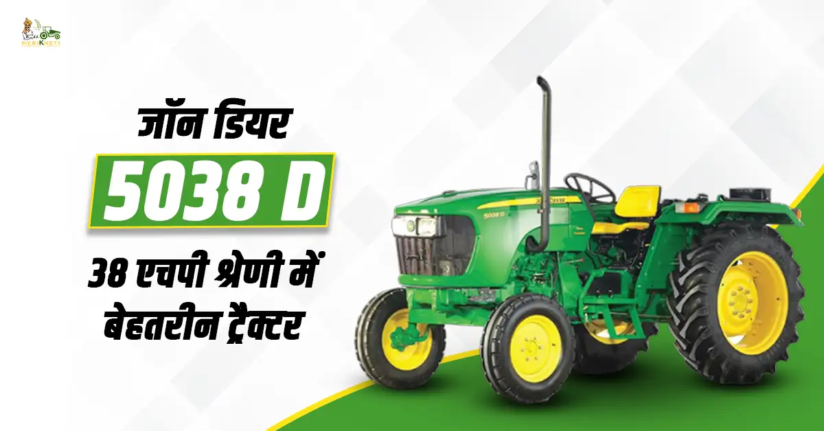 जॉन डियर 5038 D ट्रैक्टर: फीचर्स, स्पेसिफिकेशन और कीमत