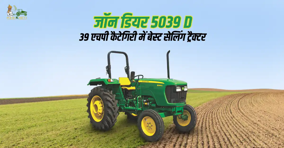 जॉन डियर 5039 D: 39 एचपी कैटेगिरी में बेस्ट सेलिंग ट्रैक्टर 