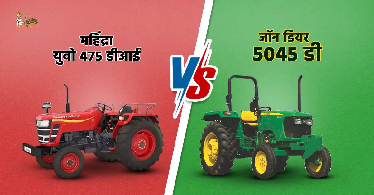 जॉन डियर 5045 डी VS महिंद्रा युवो 475 डीआई: कीमत, फीचर और स्पेसिफिकेशन