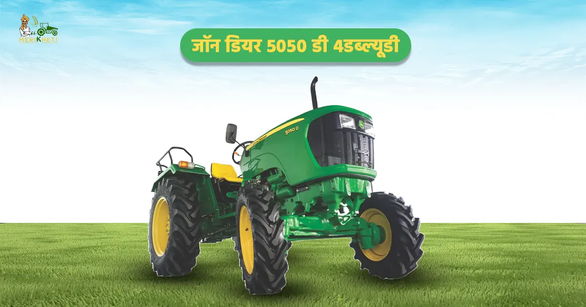 जॉन डियर 5050 डी 4डब्ल्यूडी: 50 एचपी श्रेणी में सबसे लोकप्रिय ट्रैक्टर 