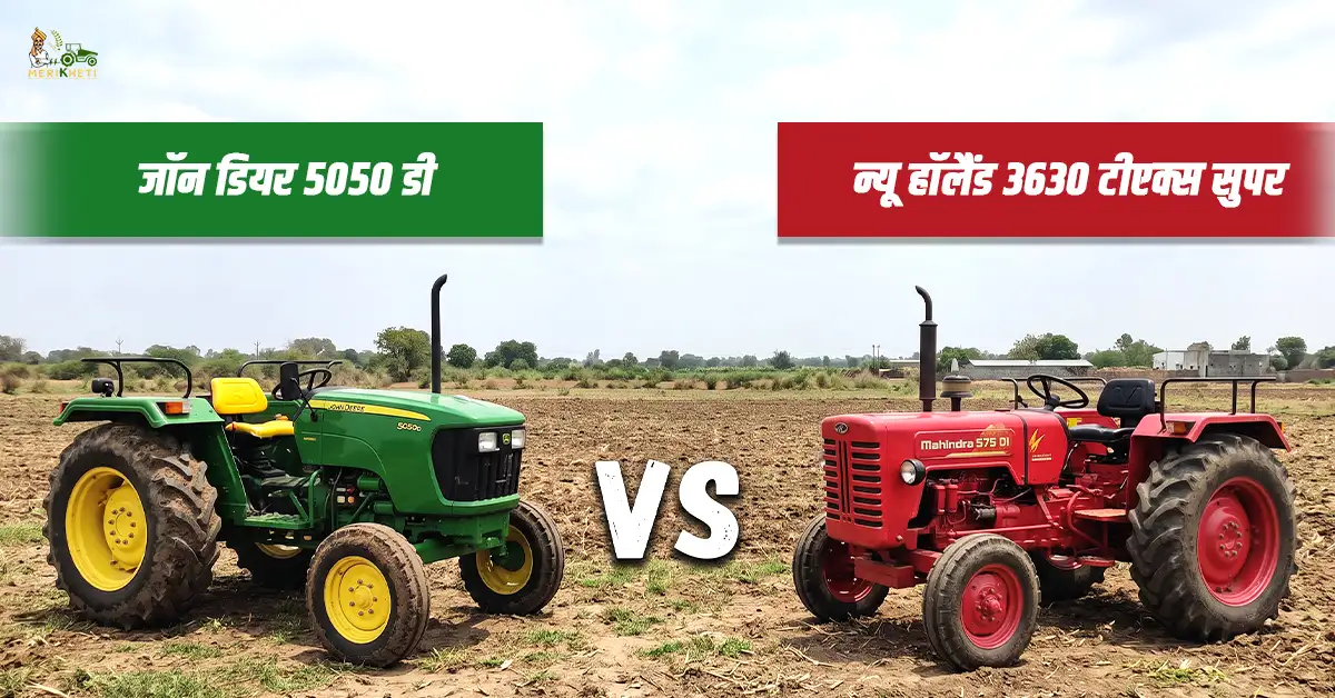 जॉन डियर 5050 डी VS न्यू हॉलैंड 3630 टीएक्स सुपर: कीमत, फीचर और स्पेसिफिकेशन्स 