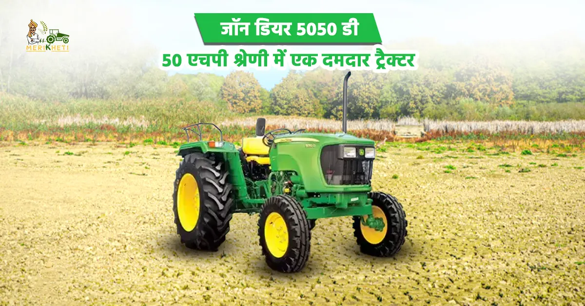 जॉन डियर 5050 डी: 50 एचपी श्रेणी में एक दमदार ट्रैक्टर  