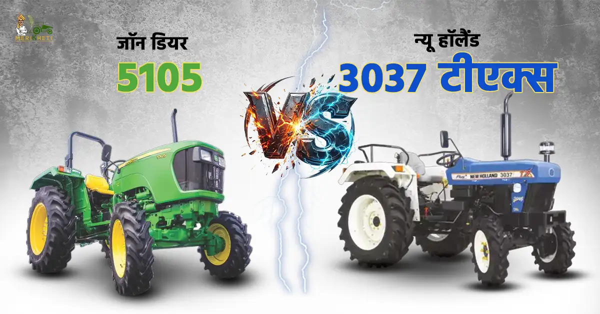 जॉन डियर 5105 VS न्यू हॉलैंड 3037 टीएक्स - सबसे अच्छा कौन सा ट्रैक्टर है!