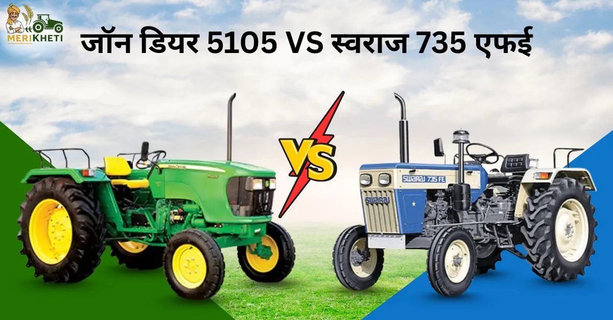 जॉन डियर 5105 VS स्वराज 735 एफई – आपके खेत के लिए कौन सा ट्रैक्टर बेहतर है?
