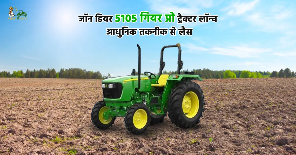 जॉन डियर 5105 गियर प्रो™ ट्रैक्टर लॉन्च: आधुनिक तकनीक से लैस