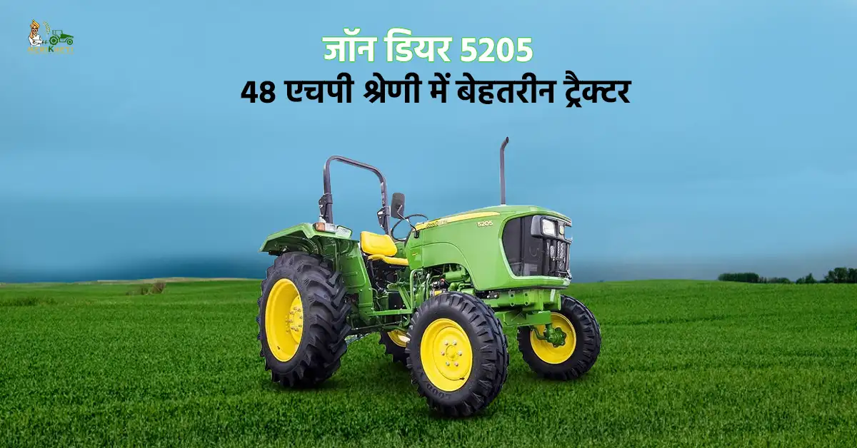 जॉन डियर 5205: 48 एचपी श्रेणी में बेहतरीन ट्रैक्टर