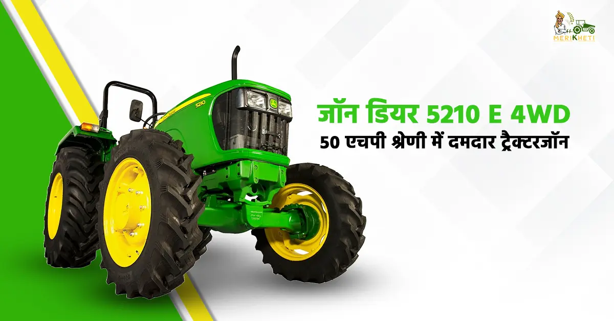 जॉन डियर 5210 E 4WD: 50 एचपी श्रेणी में दमदार ट्रैक्टर