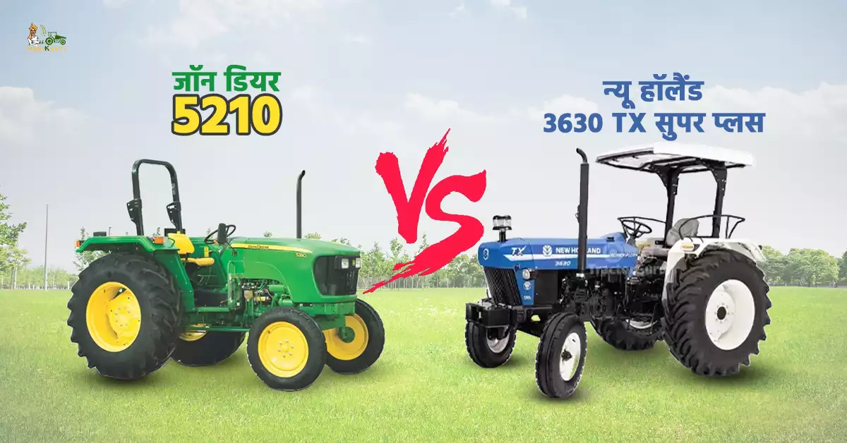 जॉन डियर 5210 VS न्यू हॉलैंड 3630 TX सुपर प्लस+: जानें, कीमत और स्पेसिफिकेशन्स 
