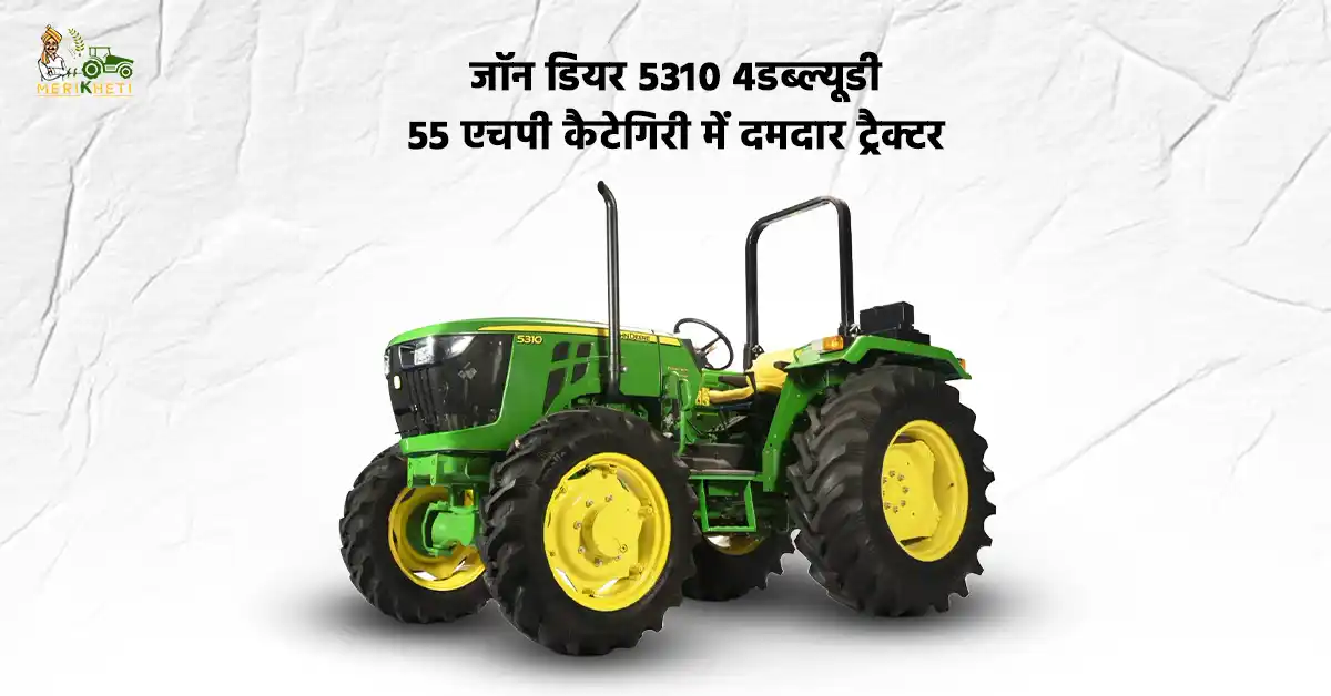जॉन डियर 5310 4WD ट्रैक्टर: 55 एचपी में एक दमदार ट्रैक्टर 