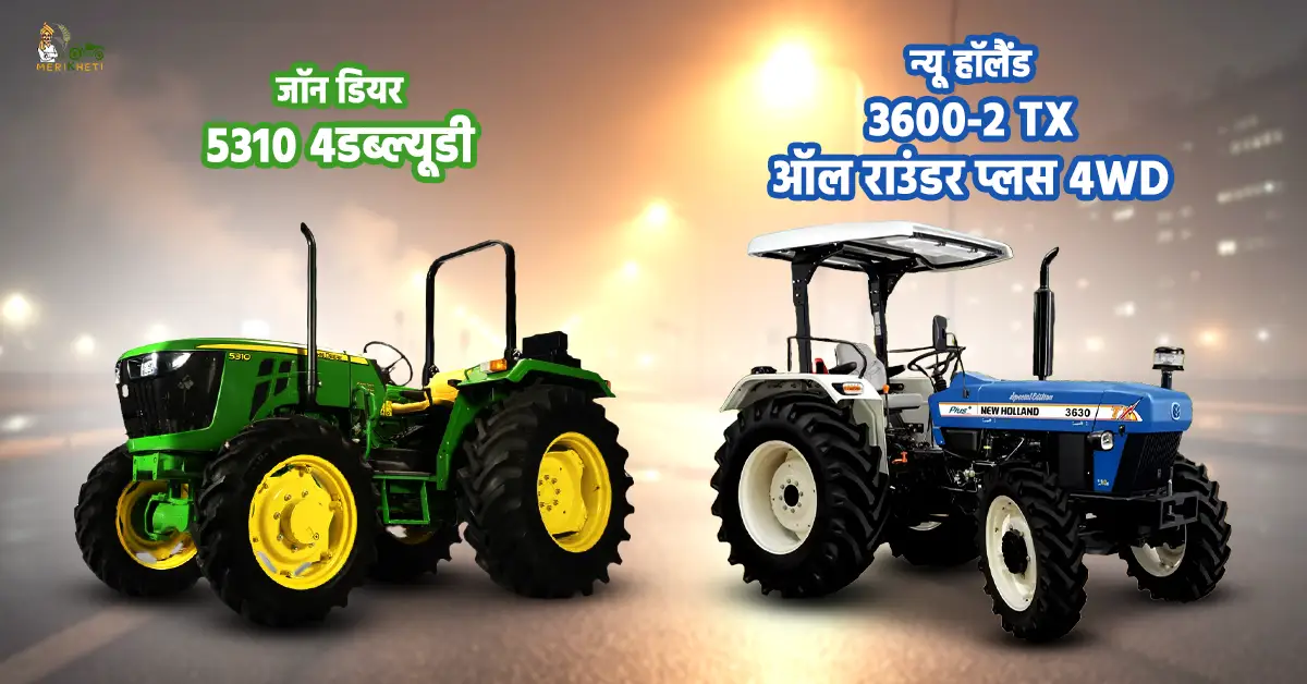 जॉन डियर 5310 4डब्ल्यूडी VS न्यू हॉलैंड 3600-2 TX ऑल राउंडर प्लस 4WD: जानें, कीमत, फीचर्स और स्पेसिफिकेशन्स