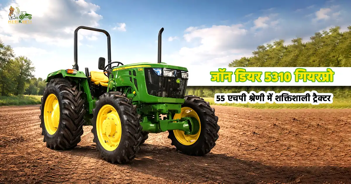 जॉन डियर 5310 गियरप्रो: 55 एचपी श्रेणी में शक्तिशाली ट्रैक्टर
