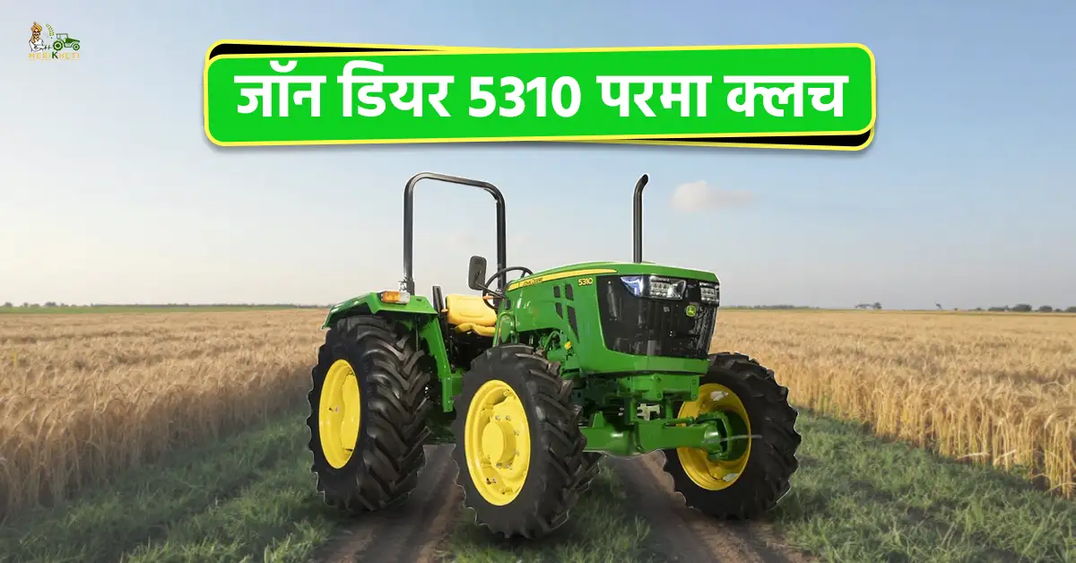 जॉन डियर 5310 परमा क्लच: कीमत, फीचर्स और पूरी जानकारी