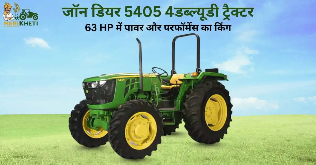 जॉन डियर 5405 4डब्ल्यूडी ट्रैक्टर : 63 HP में पावर और परफॉर्मेंस का किंग