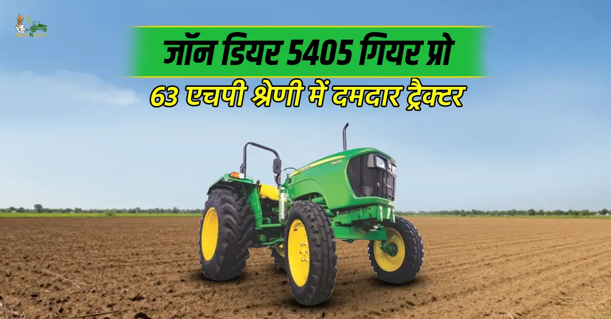 जॉन डियर 5405 गियर प्रो: 63 एचपी श्रेणी में दमदार ट्रैक्टर