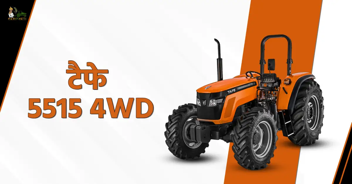 टैफे 5515 4WD: 55 एचपी में धान की खेती के लिए शानदार ट्रैक्टर