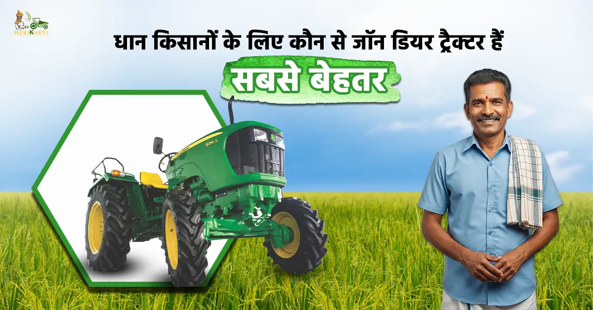 धान किसानों के लिए कौन से जॉन डियर ट्रैक्टर हैं सबसे बेहतर