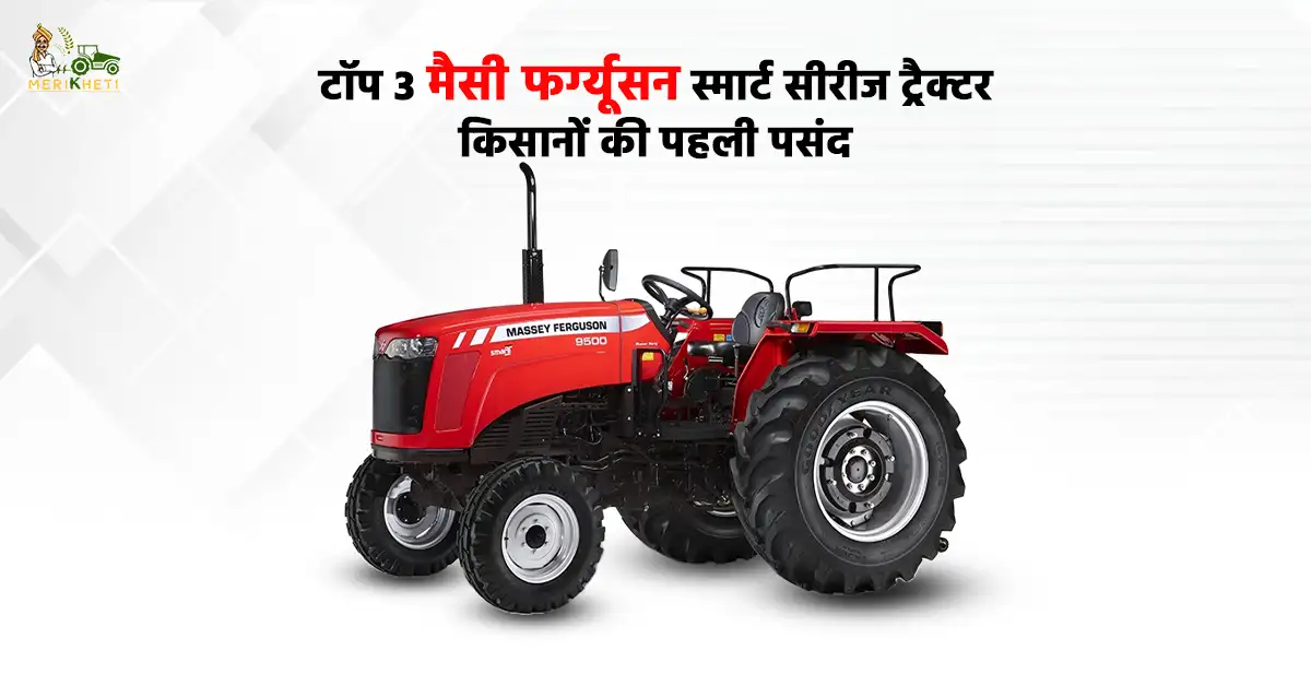 टॉप 3 मैसी फर्ग्यूसन स्मार्ट सीरीज ट्रैक्टर - किसानों की पहली पसंद