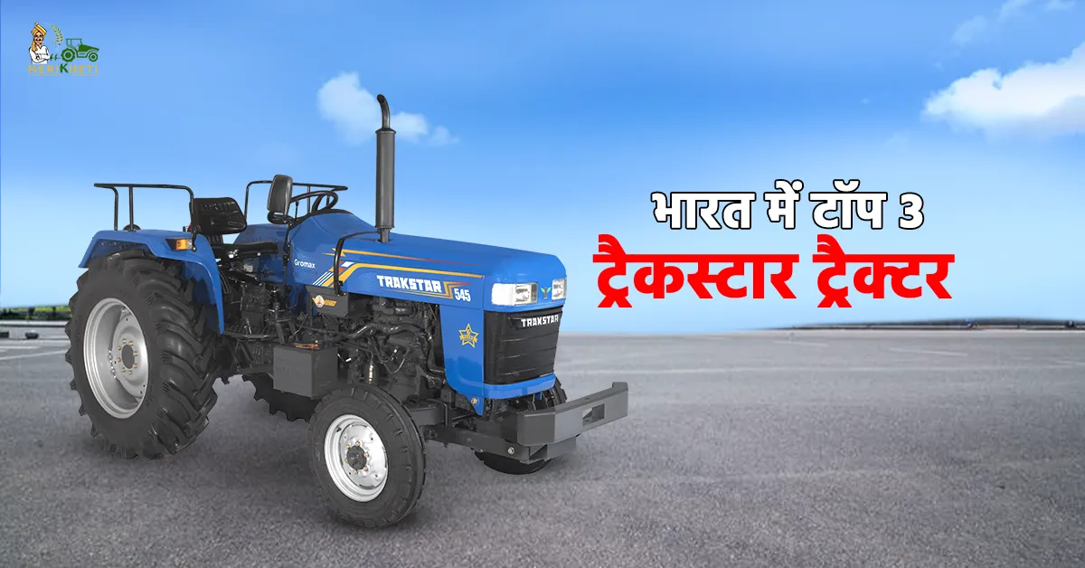 भारत में टॉप 3 ट्रैकस्टार ट्रैक्टर: जानें, कीमत, स्पेसिफिकेशन और फीचर